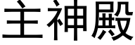 主神殿 (黑體矢量字庫)