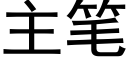 主筆 (黑體矢量字庫)