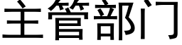 主管部門 (黑體矢量字庫)