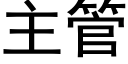 主管 (黑體矢量字庫)