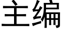 主編 (黑體矢量字庫)