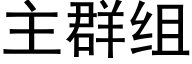 主群組 (黑體矢量字庫)