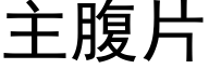 主腹片 (黑體矢量字庫)