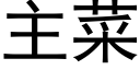 主菜 (黑體矢量字庫)