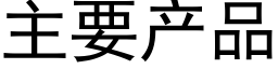 主要产品 (黑体矢量字库)