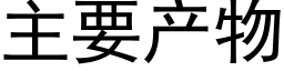 主要产物 (黑体矢量字库)