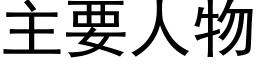 主要人物 (黑体矢量字库)