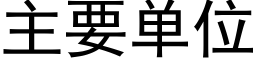 主要单位 (黑体矢量字库)