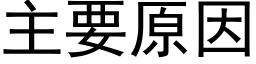 主要原因 (黑体矢量字库)