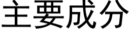 主要成分 (黑体矢量字库)