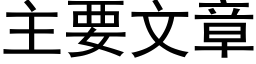 主要文章 (黑体矢量字库)