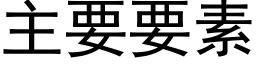 主要要素 (黑体矢量字库)