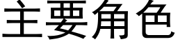 主要角色 (黑体矢量字库)