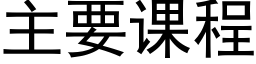 主要课程 (黑体矢量字库)