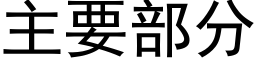 主要部分 (黑体矢量字库)