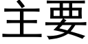 主要 (黑体矢量字库)