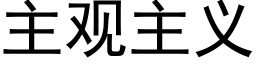 主观主义 (黑体矢量字库)