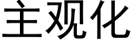 主观化 (黑体矢量字库)