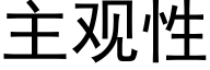 主观性 (黑体矢量字库)