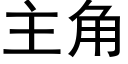 主角 (黑体矢量字库)