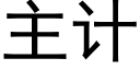 主计 (黑体矢量字库)