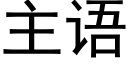 主语 (黑体矢量字库)