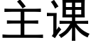 主课 (黑体矢量字库)