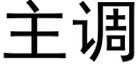 主调 (黑体矢量字库)