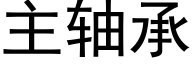 主轴承 (黑体矢量字库)