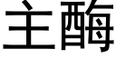 主酶 (黑体矢量字库)