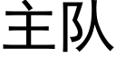 主队 (黑体矢量字库)