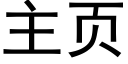 主页 (黑体矢量字库)