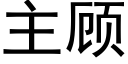 主顾 (黑体矢量字库)