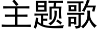 主题歌 (黑体矢量字库)