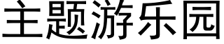 主题游乐园 (黑体矢量字库)