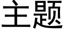 主題 (黑體矢量字庫)