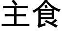 主食 (黑体矢量字库)