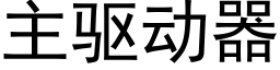 主驱动器 (黑体矢量字库)