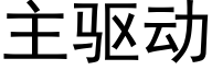 主驱动 (黑体矢量字库)