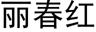 丽春红 (黑体矢量字库)