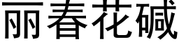 丽春花碱 (黑体矢量字库)