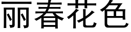 丽春花色 (黑体矢量字库)