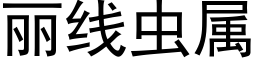 丽线虫属 (黑体矢量字库)