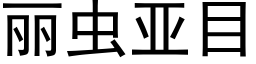 丽虫亚目 (黑体矢量字库)