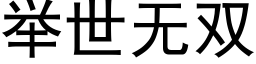 举世无双 (黑体矢量字库)