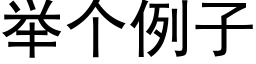 舉個例子 (黑體矢量字庫)