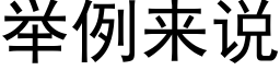 举例来说 (黑体矢量字库)