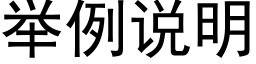 举例说明 (黑体矢量字库)