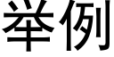 举例 (黑体矢量字库)