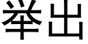 举出 (黑体矢量字库)